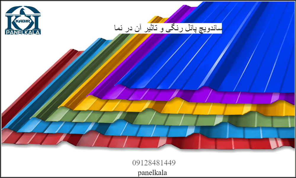 ساندویچ پانل رنگی و تاثیر آن در نما