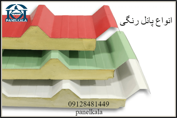 انواع پانل رنگی