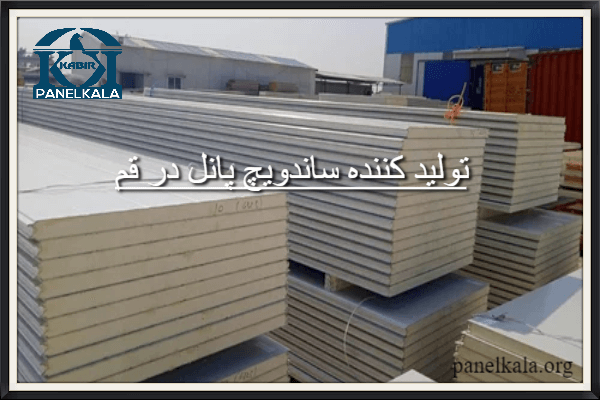 تولید کننده ساندویچ پانل در قم