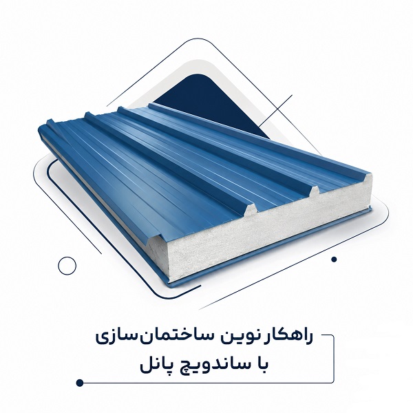 راهکار نوین ساختمان‌سازی با ساندویچ پانل