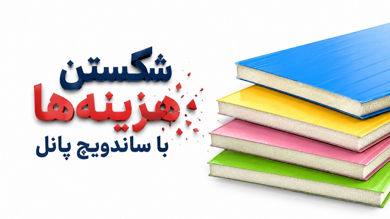 شکستن هزینه ها با ساندویچ پانل