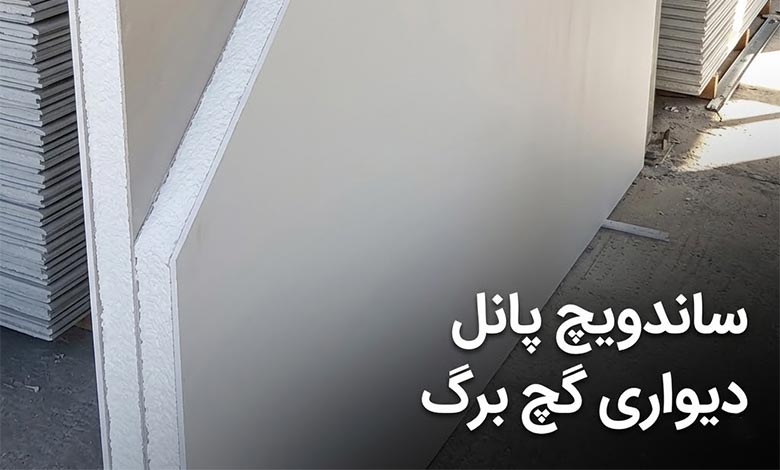 ساندویچ پانل دیواری گچ برگ