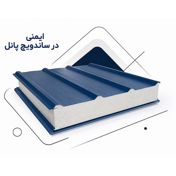 ایمنی در ساندویچ پانل