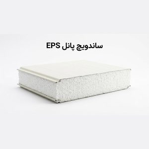 ساندویچ پانل EPS