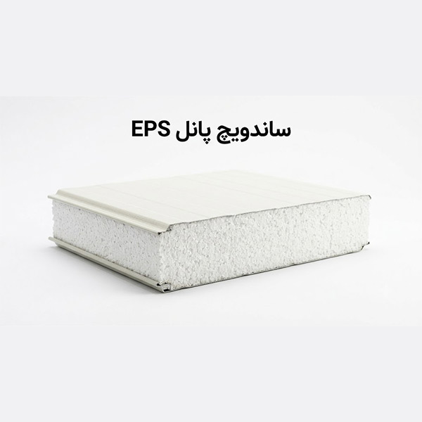 ساندویچ پانل EPS