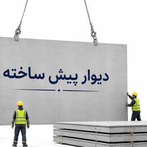 دیوار پیش ساخته