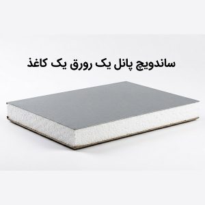 ساندویچ پانل یک رو ورق یک رو کاغذ