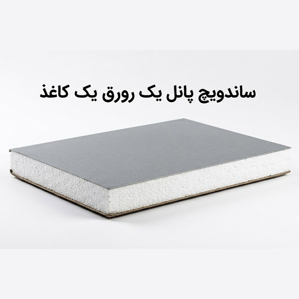 ساندویچ پانل یک رو ورق یک رو کاغذ