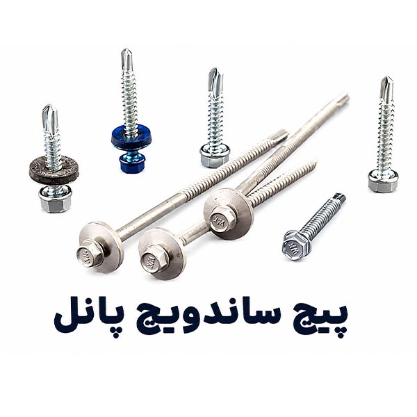پیچ ساندویچ پانل