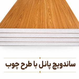 ساندویچ پانل با طرح چوب