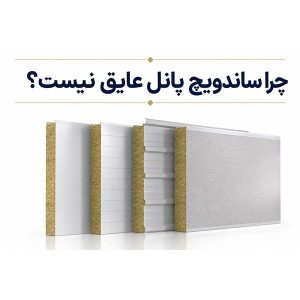 چرا ساندویچ پانل عایق نیست؟