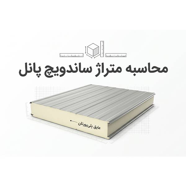 محاسبه متراژ ساندویچ پانل