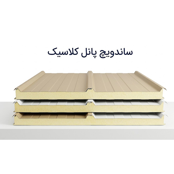 ساندویچ پانل کلاسیک
