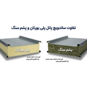 تفاوت ساندویچ پانل پلی یورتان و پشم سنگ