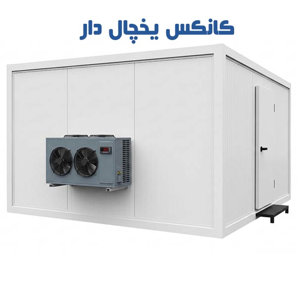 کانکس یخچال دار