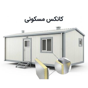 کانکس مسکونی