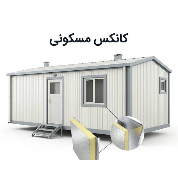 کانکس مسکونی