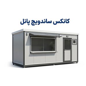 کانکس ساندویچ پانل