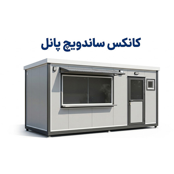 کانکس ساندویچ پانل