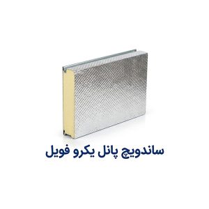 ساندویچ پانل یکرو فویل