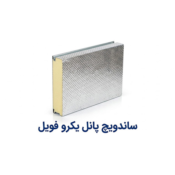 ساندویچ پانل یکرو فویل