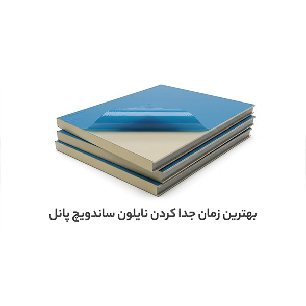 بهترین زمان جدا کردن نایلون ساندویچ پانل