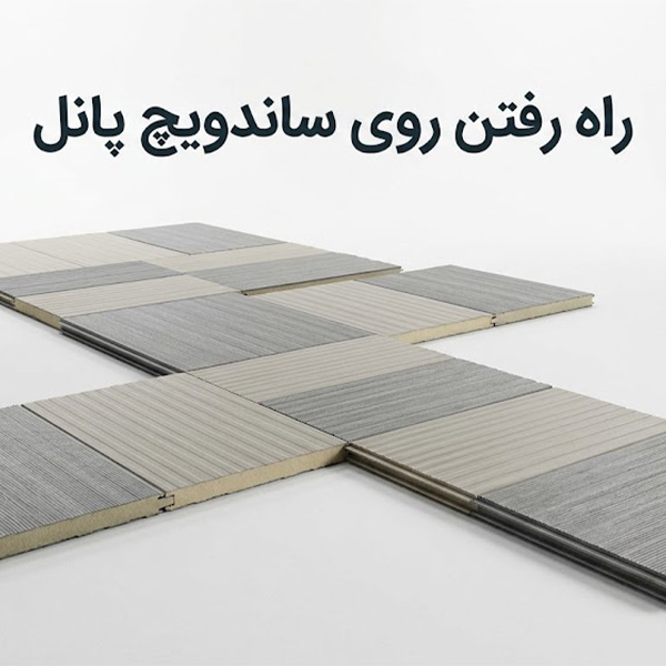 راه رفتن روی ساندویچ پانل