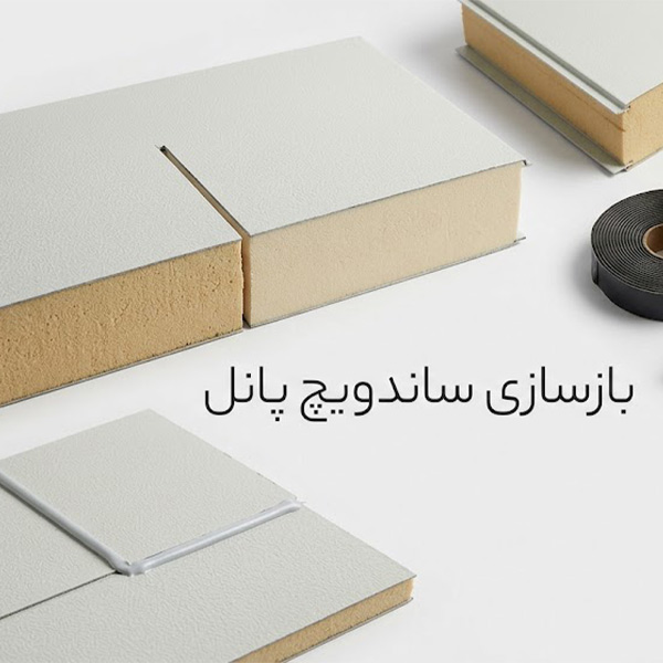 بازسازی ساندویچ پانل