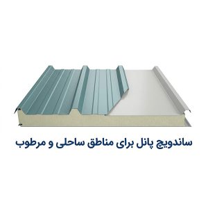 ساندویچ پانل برای مناطق ساحلی و مرطوب