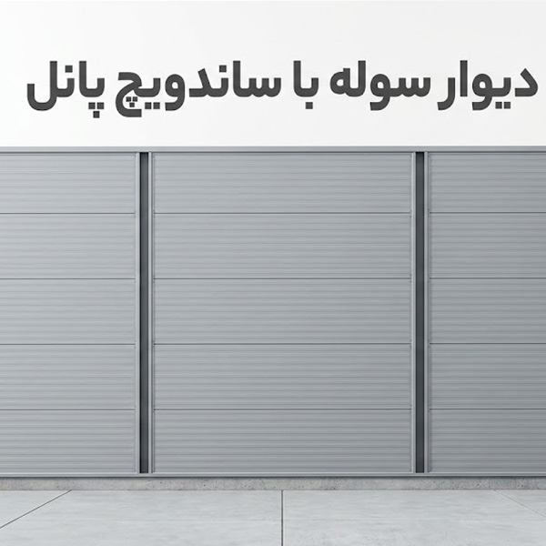 دیوار سوله با ساندویچ پانل