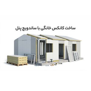 ساخت کانکس خانگی با ساندویچ پنل