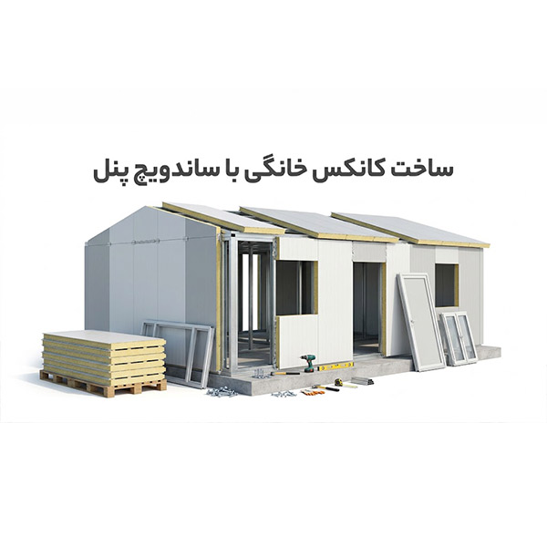 ساخت کانکس خانگی با ساندویچ پنل