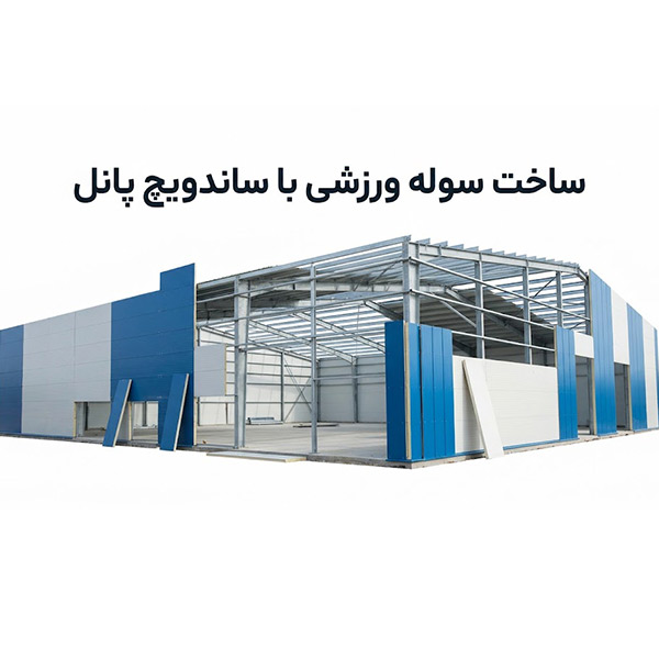 ساخت سوله ورزشی با ساندویچ پانل