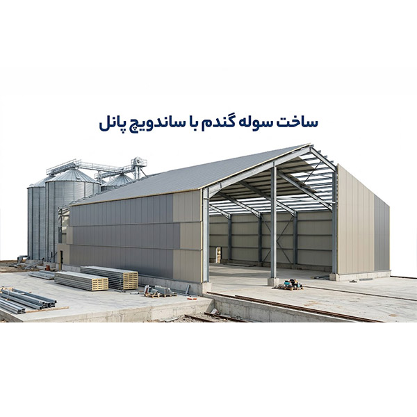 ساخت سوله گندم با ساندویچ پانل
