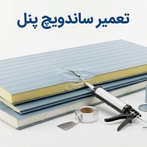 تعمیر ساندویچ پنل