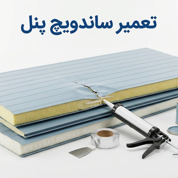 تعمیر ساندویچ پنل