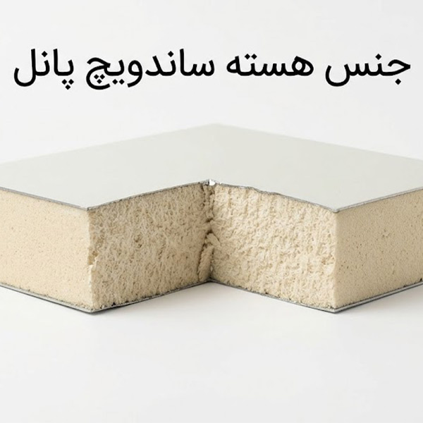 جنس هسته ساندویچ پانل