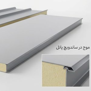 موج در ساندویچ پانل