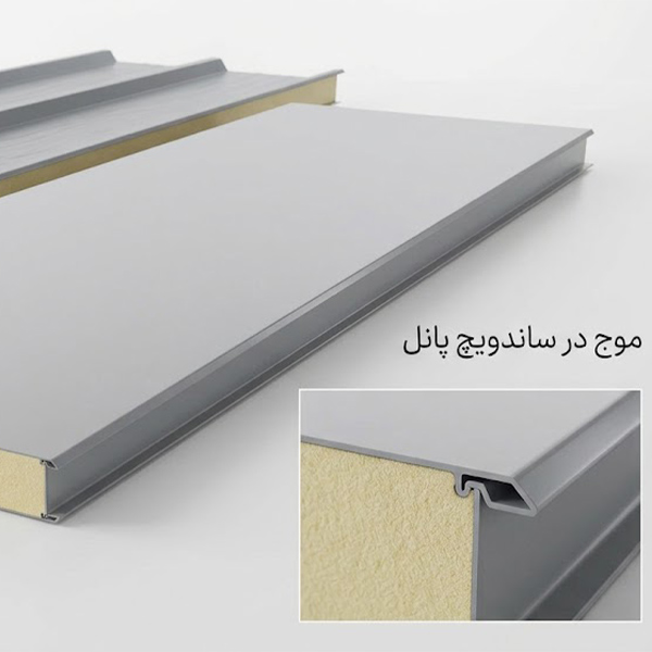موج در ساندویچ پانل